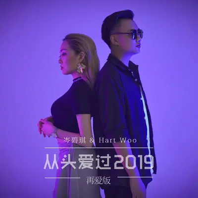 从头爱过2019（再爱版）封面