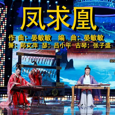 凤求凰 - 张子盛 / 郑文萍 / 吕小平 / 晏敏敏封面