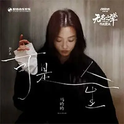 可是人生（《无名之辈：否极泰来》电影推广曲）（伴奏）封面