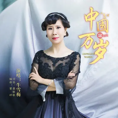 中国万岁封面