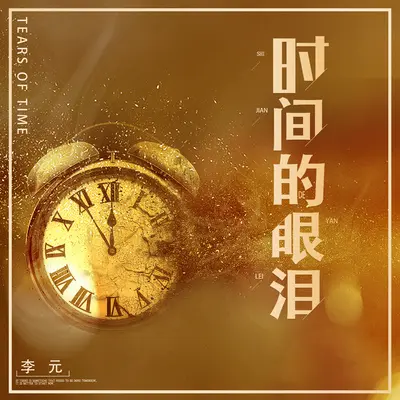 妖娆的宝贝 - 李元封面
