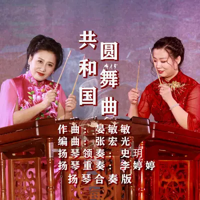 共和国圆舞曲 (扬琴合奏版)封面
