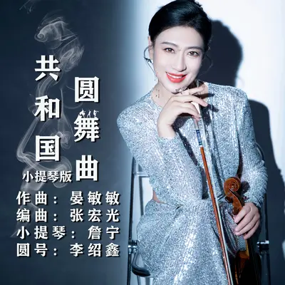 共和国圆舞曲 (小提琴版)封面