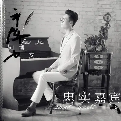 忠实嘉宾 - 刘博文封面