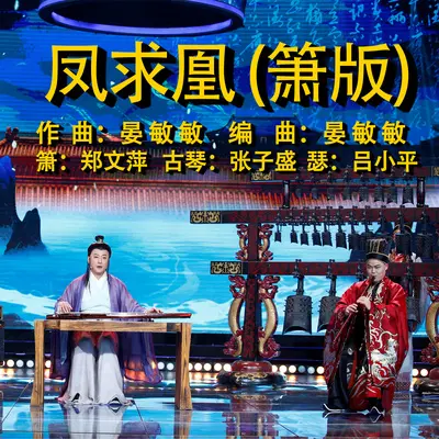 凤求凰 (箫版)封面