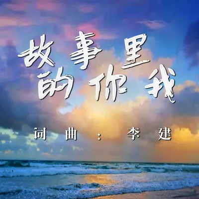 故事里的你我封面