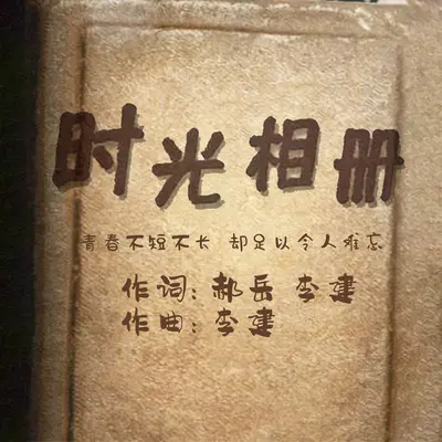 时光相册封面