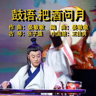 鼓语.把酒问月封面