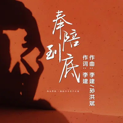 奉陪到底 - 李芬特 / 李建封面