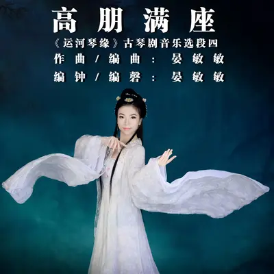 高朋满座 (编钟+编磬版) (《运河琴缘》古琴剧音乐选段四)封面