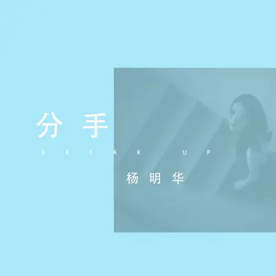 分手封面