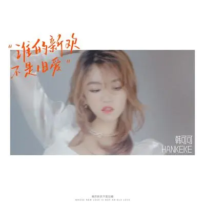 谁的新欢不是旧爱（伴奏）封面