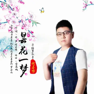 昙花一梦封面