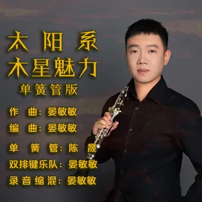 太阳系·木星魅力 (单簧管版) - 陈晟 / 晏敏敏封面