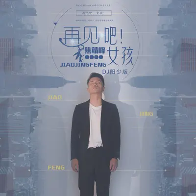 再见吧！女孩（DJ阳少版）封面