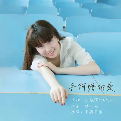 乎阿嬷的爱封面