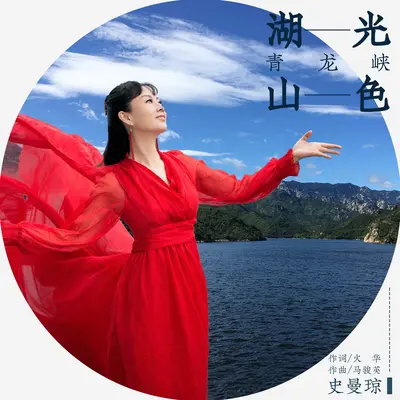 湖光山色青龙峡封面