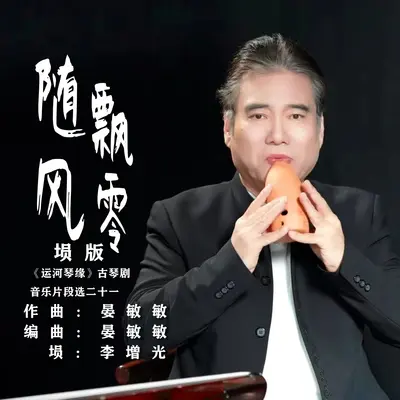随风飘零 (埙版) (《运河琴缘》古琴剧音乐片段选二十一)封面