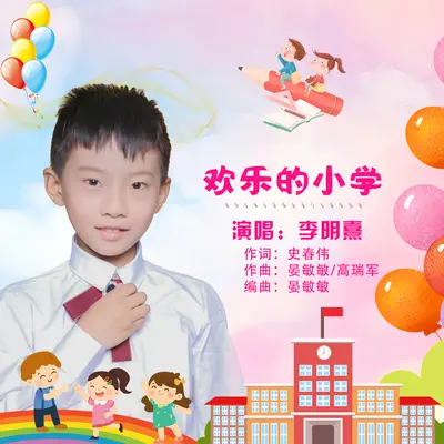 欢乐的小学封面