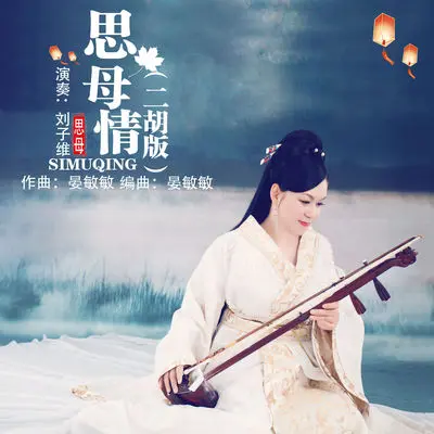 思母情(二胡版)封面