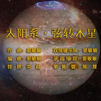 太阳系·弦转木星封面