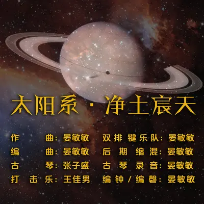 太阳系·净土宸天 - 张子盛 / 王佳男 / 晏敏敏封面