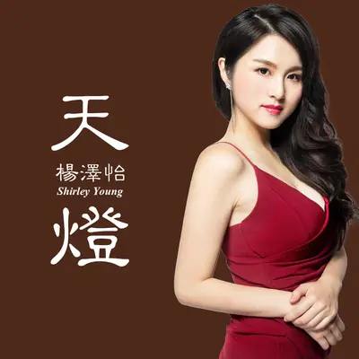 天灯 - 杨泽怡封面