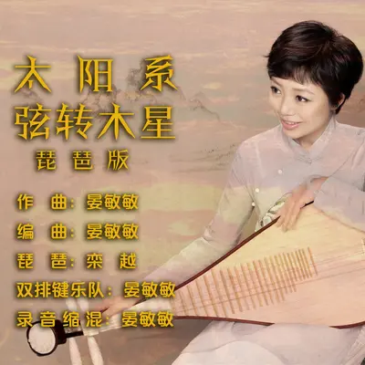 太阳系·弦转木星 (琵琶版)封面