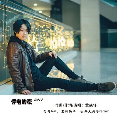 停电的夜2017封面