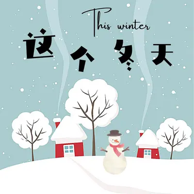 这个冬天封面