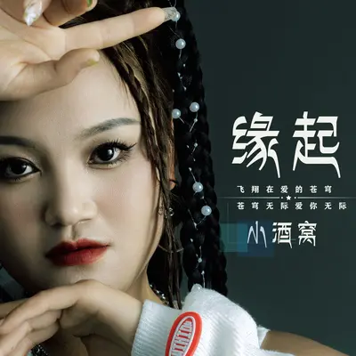 缘起 - 小酒窝封面