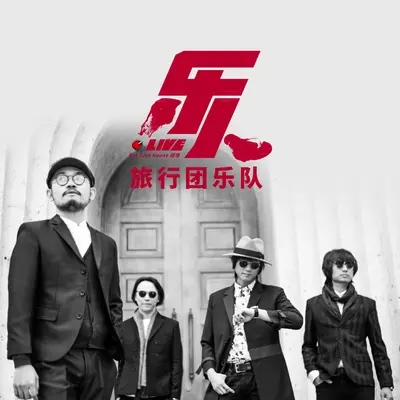 永远都会在（乐人·Live） - 旅行团乐队封面