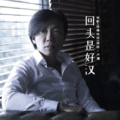 回头是好汉封面