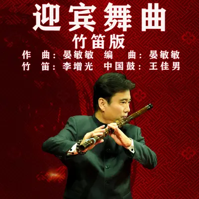 迎宾舞曲 (竹笛版)封面