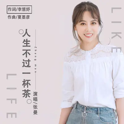 人生不过一杯茶封面