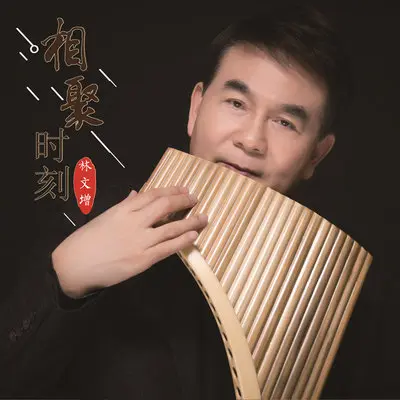 云之恋（排箫版）封面