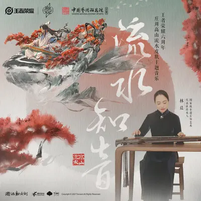 流水知音(古琴纯享版)封面