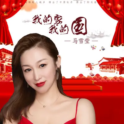 我的家 我的国封面