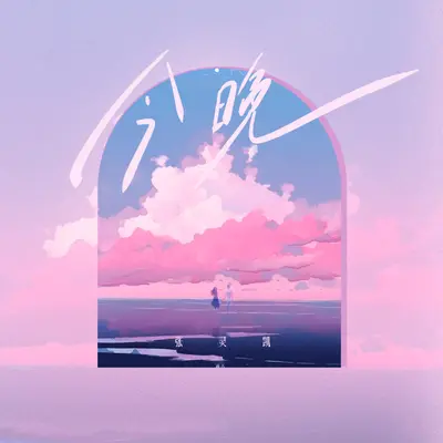 温柔乡 - 张灵凯封面
