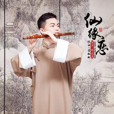 仙缘恋 (笛子版) - 郑文萍封面