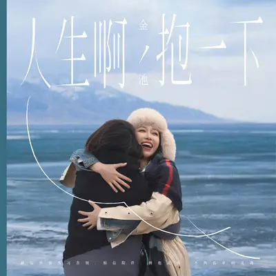 人生啊,抱一下封面