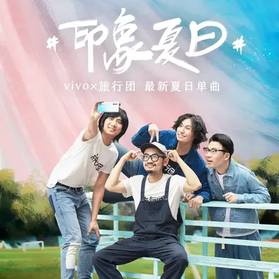 印象夏日封面