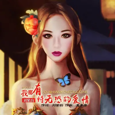 我那有恃无恐的爱情封面