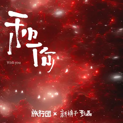 和你 Feat. 新裤子彭磊封面