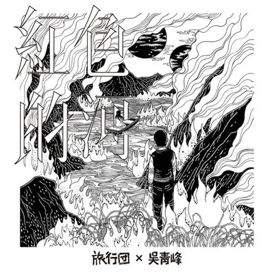 红色的河封面