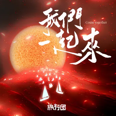 我们一起来封面