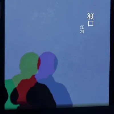 渡口封面