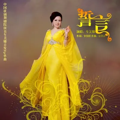 誓言 - 车美娜封面