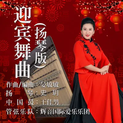 迎宾舞曲(扬琴版)封面