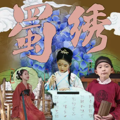 蜀绣封面